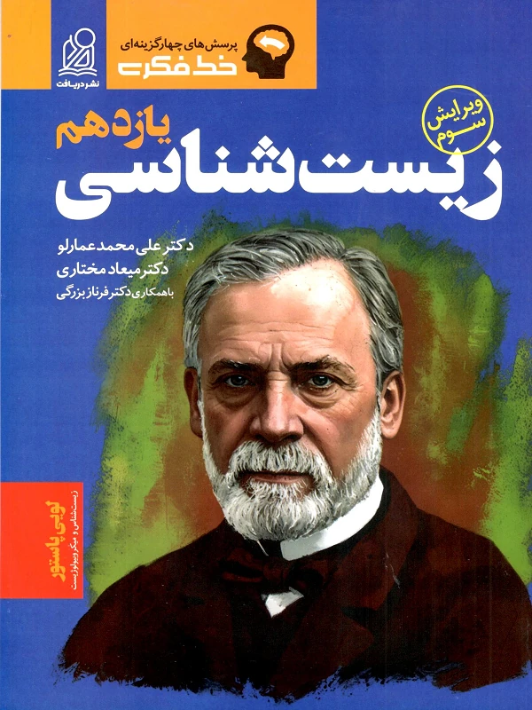 زیست یازدهم خط فکری نشر دریافت
