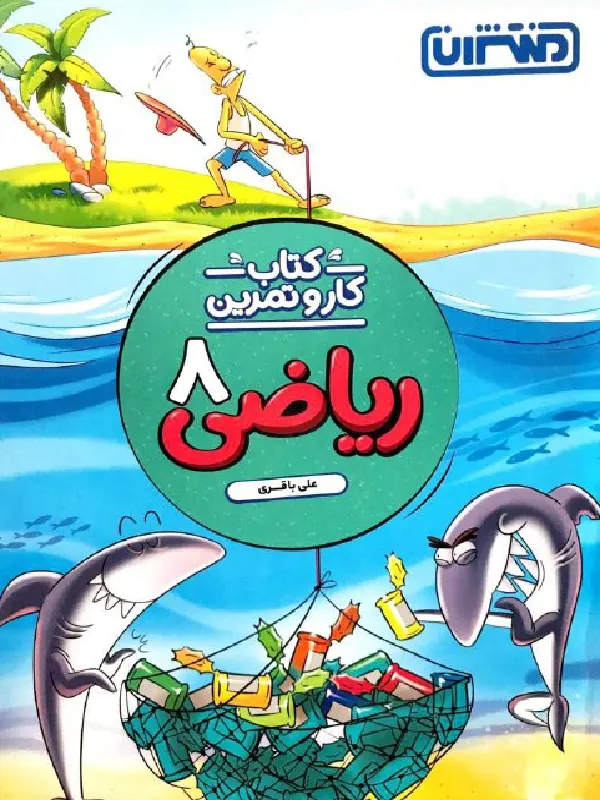 کار و تمرین ریاضی هشتم منتشران