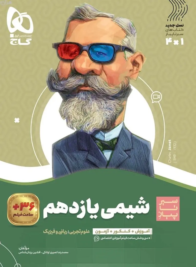 شیمی یازدهم سیر تا پیاز گاج