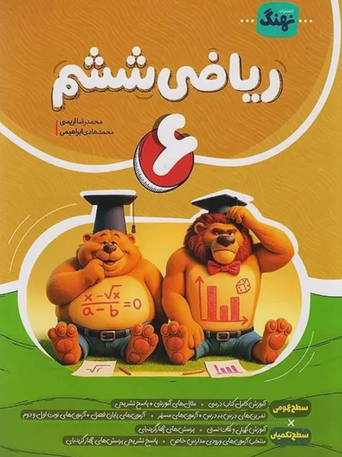 کتاب ریاضی کامل ششم نشر نهنگ