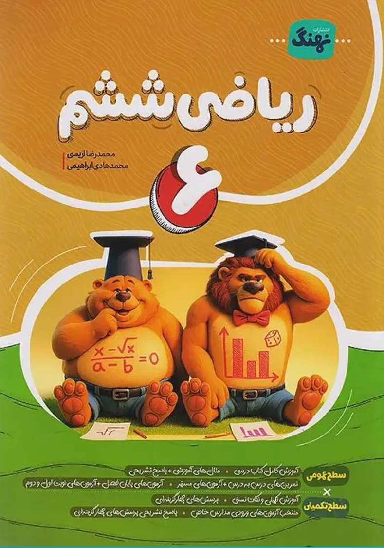 ریاضی کامل ششم نشر نهنگ