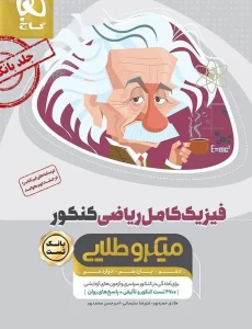 کتاب بانک تست فیزیک کامل ریاضی میکرو طلایی جلد اول گاج