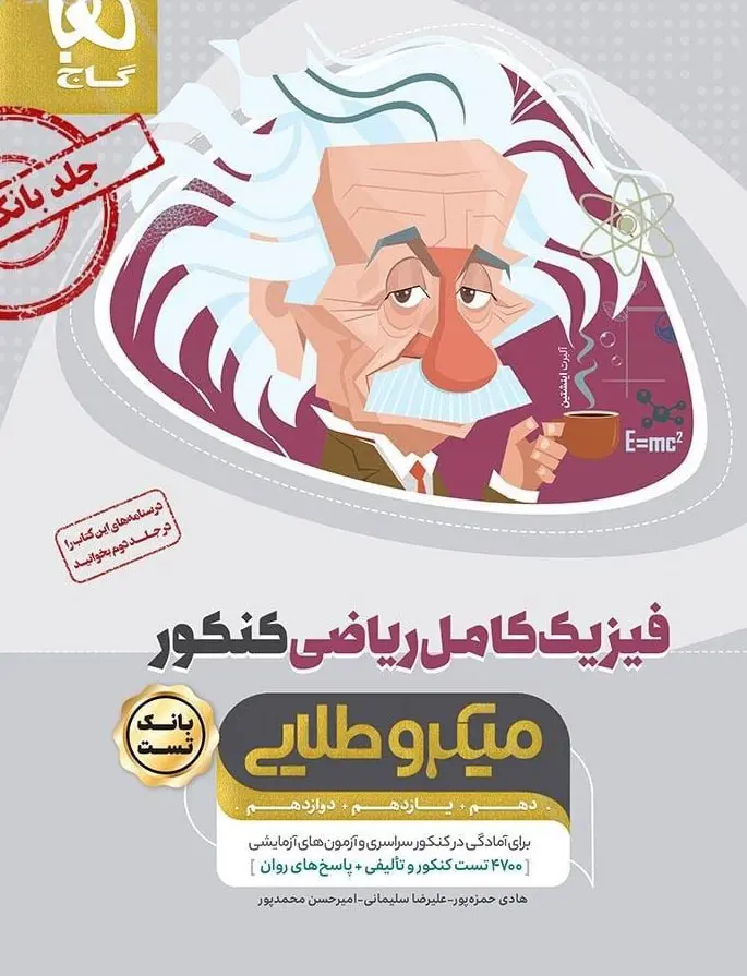 بانک تست فیزیک کامل ریاضی میکرو طلایی جلد اول گاج