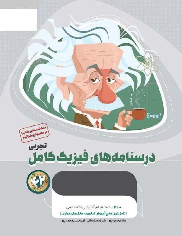 درسنامه های فیزیک کامل کنکور تجربی میکرو طلایی گاج جلد دوم