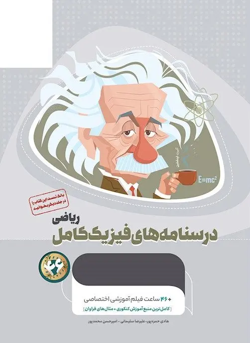 درسنامه های فیزیک کامل کنکور ریاضی میکرو طلایی گاج جلد دوم