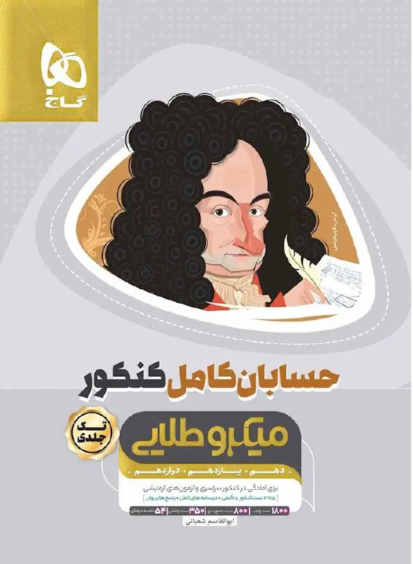 حسابان کامل کنکور ریاضی میکرو طلایی گاج