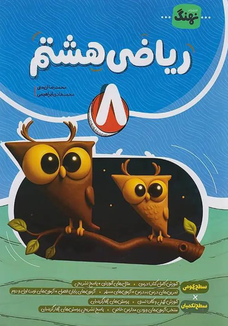 ریاضی کامل هشتم نشر نهنگ