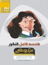 Complete geometry of the Golden Micro exam gaj کتاب هندسه کامل کنکور میکرو طلایی گاج