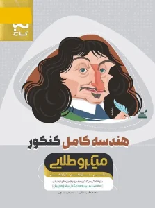 کتاب هندسه کامل کنکور میکرو طلایی گاج