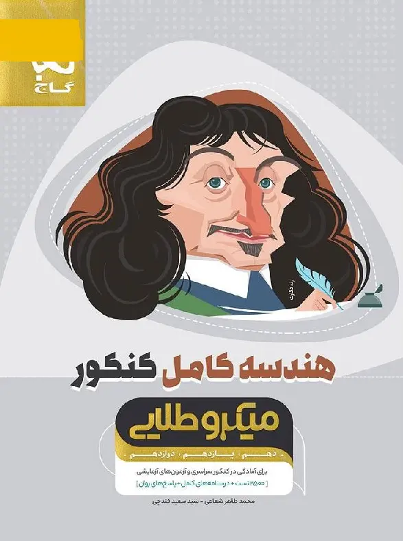 هندسه کامل کنکور میکرو طلایی گاج