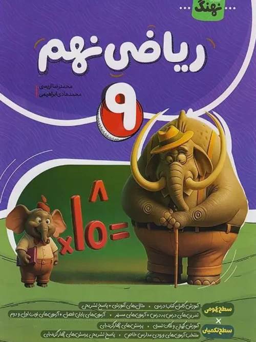 کتاب ریاضی کامل نهم نشر نهنگ