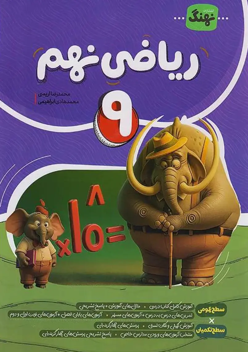ریاضی کامل نهم نشر نهنگ