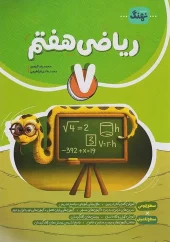 کتاب ریاضی کامل هفتم نشر نهنگ کتاب ریاضی کامل هفتم نشر نهنگ