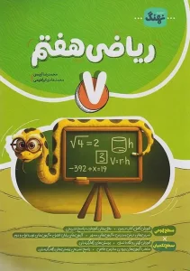 کتاب ریاضی کامل هفتم نشر نهنگ