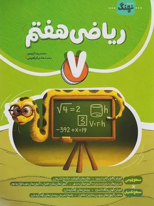کتاب ریاضی کامل هفتم نشر نهنگ