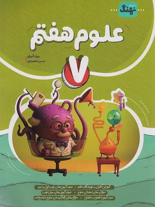 کتاب علوم کامل هفتم نشر نهنگ