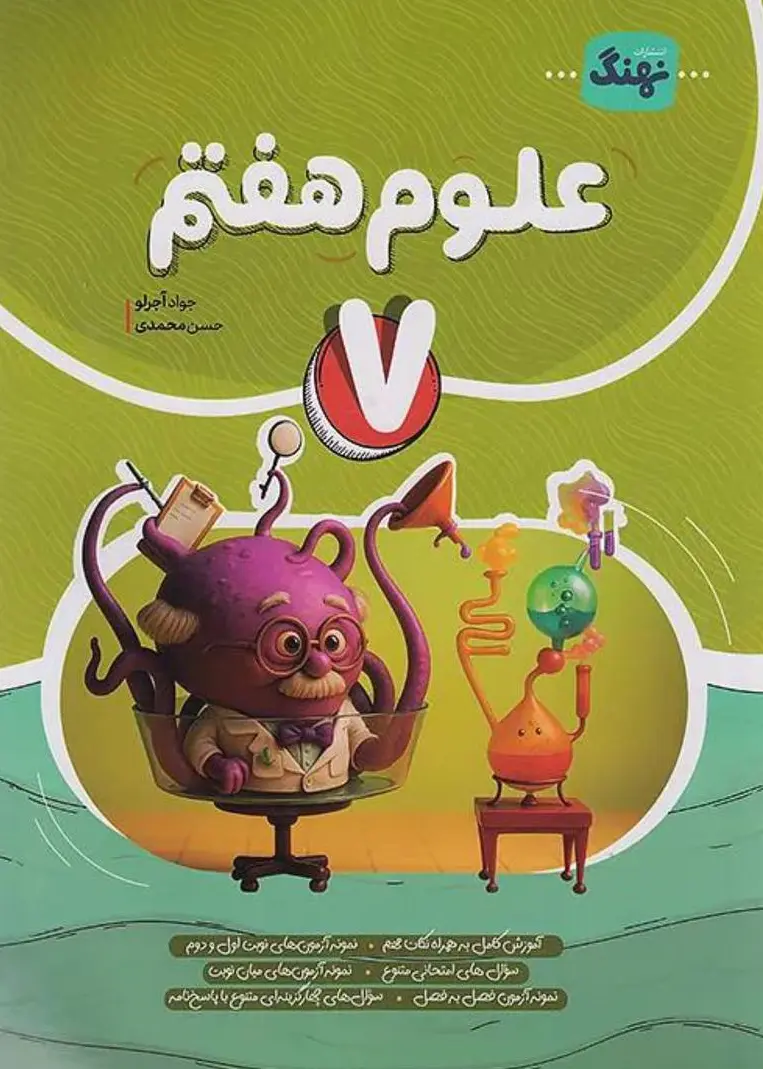 علوم کامل هفتم نشر نهنگ