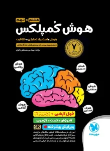 کتاب هوش کمپلکس هشتم و نهم مهروماه