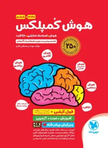 کتاب هوش کمپلکس پنجم و ششم مهروماه