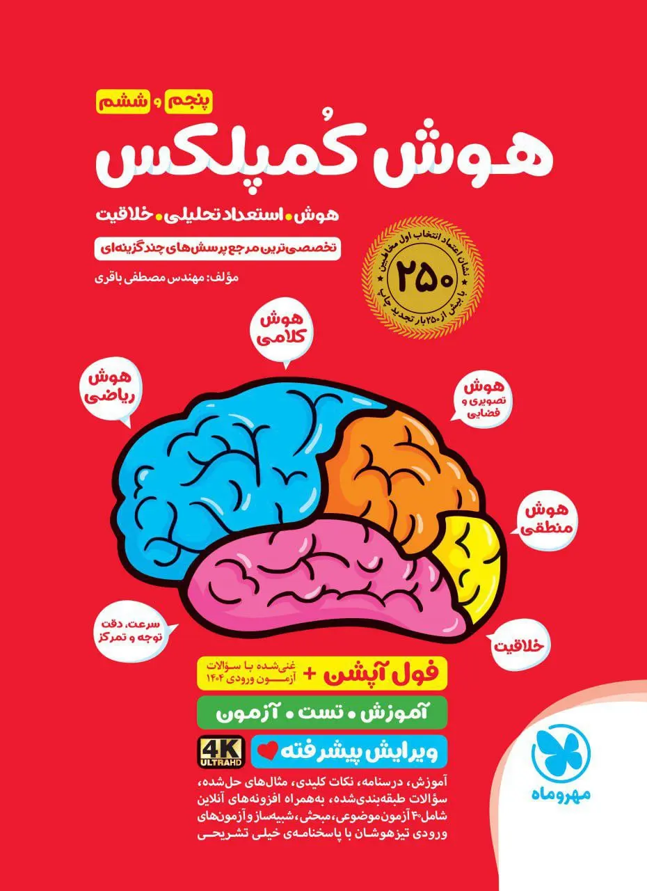 هوش کمپلکس پنجم و ششم مهروماه