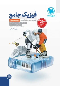 کتاب جامع فیزیک دوازدهم تجربی کنکور جلد اول مهروماه