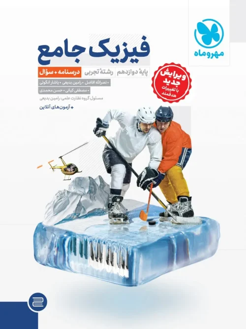 کتاب جامع فیزیک دوازدهم تجربی کنکور جلد اول مهروماه