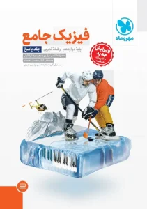 کتاب جامع فیزیک دوازدهم تجربی کنکور جلد دوم مهروماه