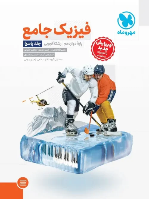 کتاب جامع فیزیک دوازدهم تجربی کنکور جلد دوم مهروماه