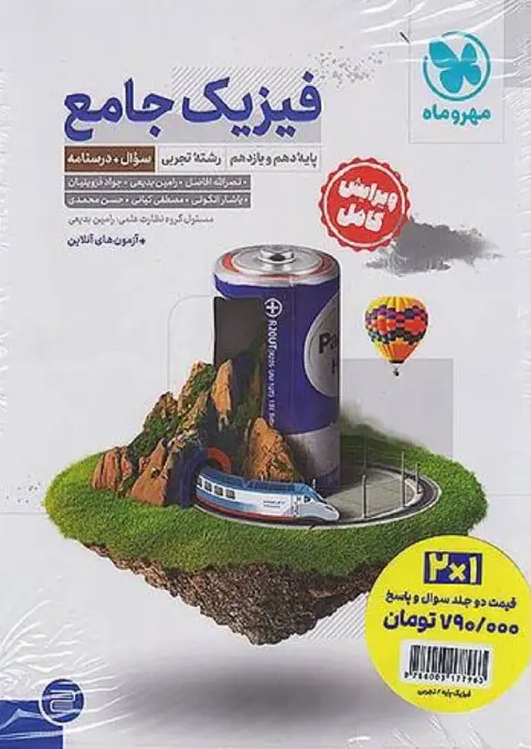 جامع فیزیک پایه تجربی کنکور مهروماه + پاسخنامه