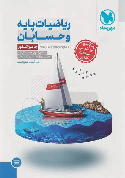 جامع ریاضیات پایه و حسابان کنکور مهروماه