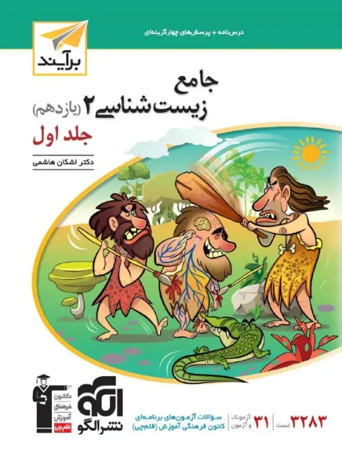 کتاب زیست شناسی جامع یازدهم نسل جدید جلد اول نشر الگو