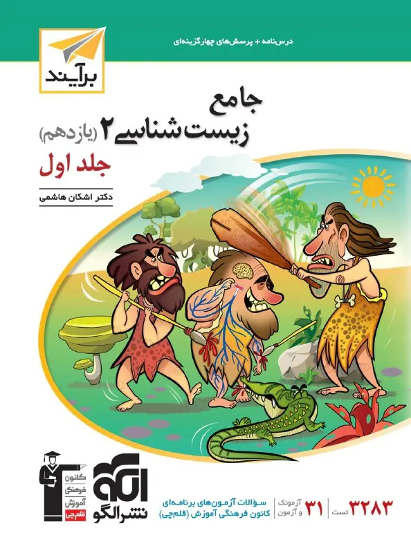 زیست شناسی جامع یازدهم نسل جدید جلد اول نشر الگو