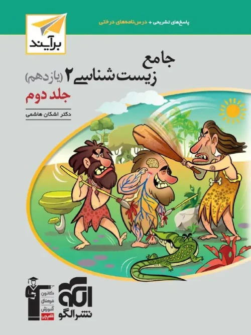 کتاب زیست شناسی جامع یازدهم نسل جدید جلد دوم نشر الگو