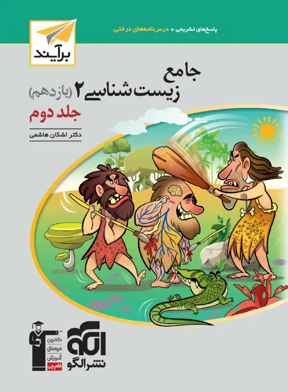 زیست شناسی جامع یازدهم نسل جدید جلد دوم نشر الگو