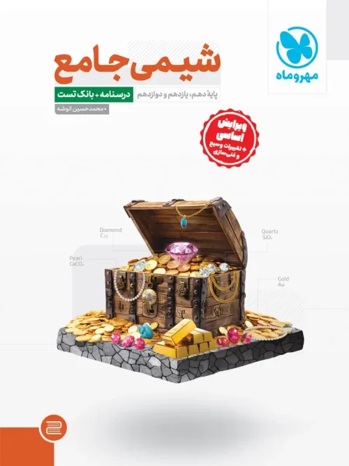 کتاب جامع شیمی کنکور مهروماه