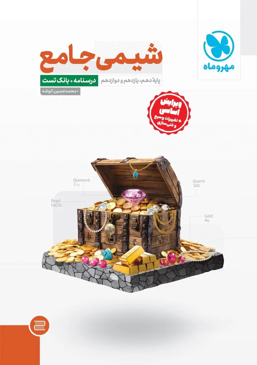 کتاب جامع شیمی کنکور مهروماه کتاب جامع شیمی کنکور مهروماه