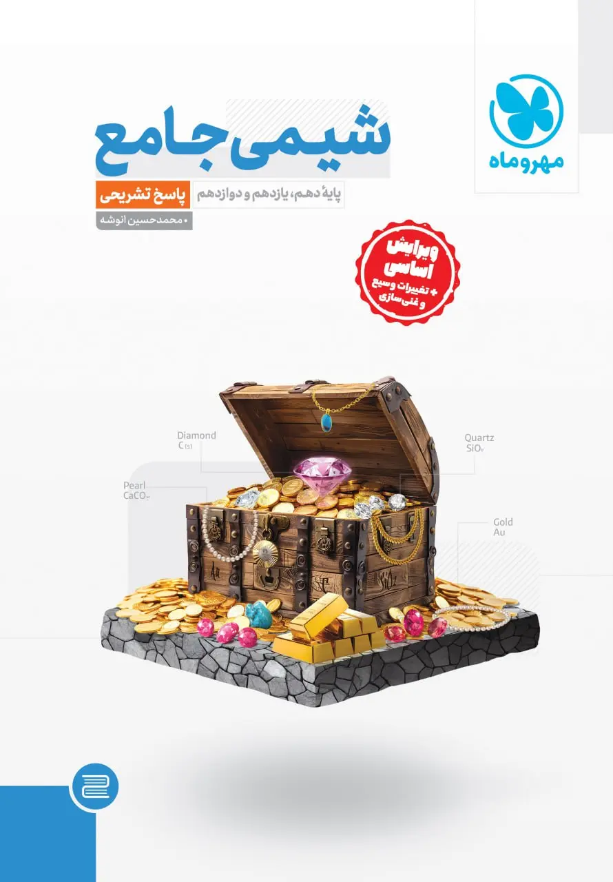 کتاب جامع شیمی کنکور مهروماه کتاب جامع شیمی کنکور مهروماه - تصویر 2
