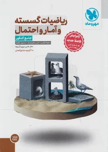 کتاب جامع ریاضیات گسسته آمار و احتمال کنکور مهروماه