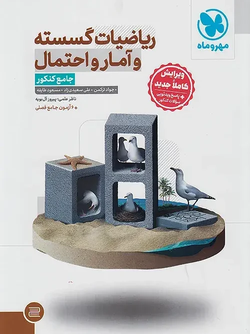 کتاب جامع ریاضیات گسسته آمار و احتمال کنکور مهروماه