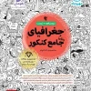 Comprehensive Geography for the Mehromah Entrance Exam کتاب جامع جغرافیا کنکور مهروماه