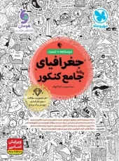 Comprehensive Geography for the Mehromah Entrance Exam کتاب جامع جغرافیا کنکور مهروماه