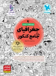 کتاب جامع جغرافیا کنکور مهروماه