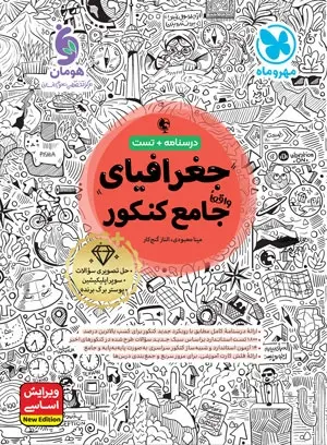 جامع جغرافیا کنکور مهروماه