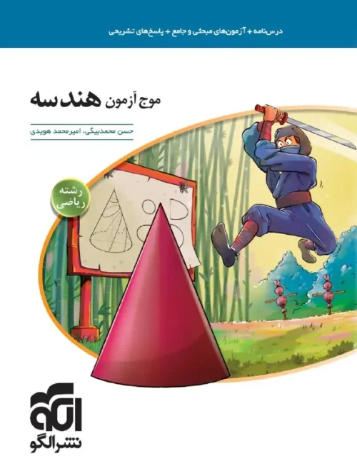 کتاب موج آزمون هندسه جامع کنکور نشر الگو