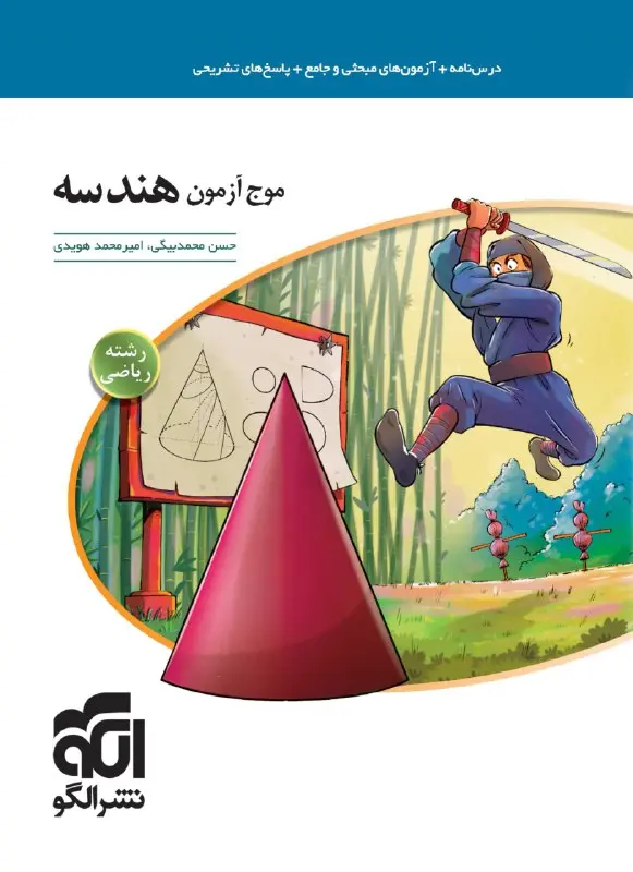 موج آزمون هندسه جامع کنکور نشر الگو