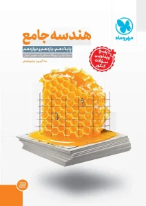 کتاب جامع هندسه کنکور مهروماه