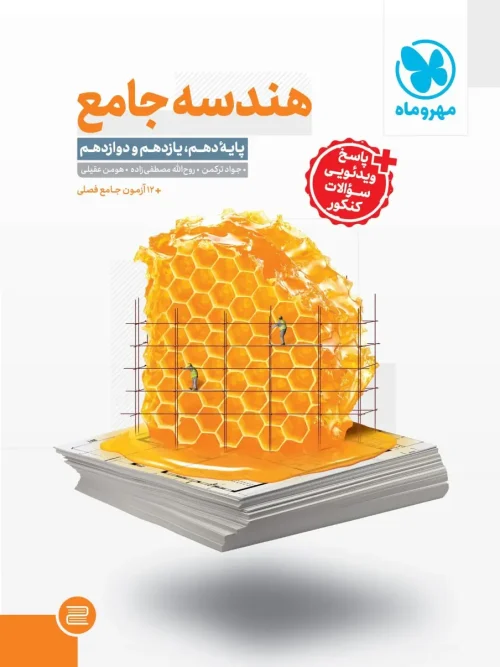کتاب جامع هندسه کنکور مهروماه
