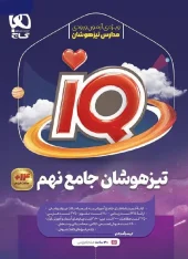 Comprehensive IQ of giftedness ninth gaj کتاب IQ جامع تیزهوشان نهم گاج