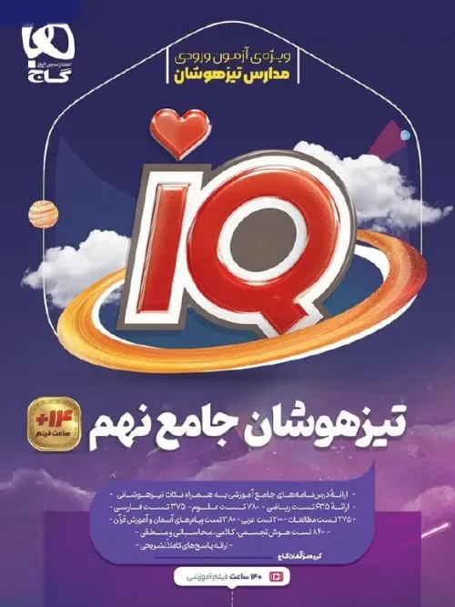 کتاب IQ جامع تیزهوشان نهم گاج