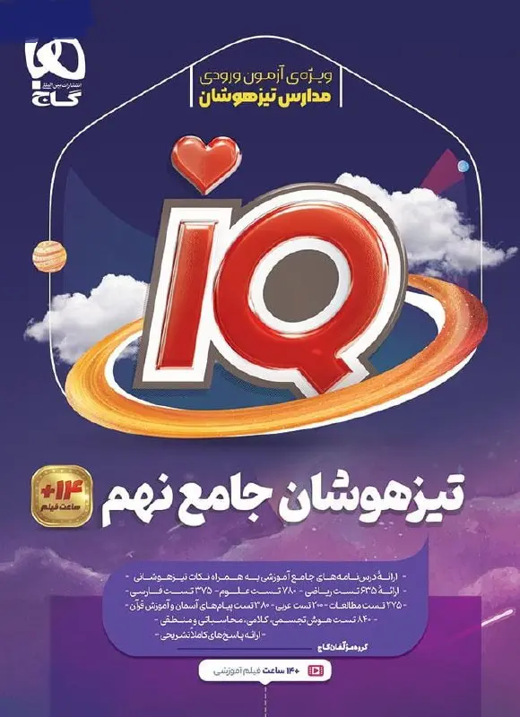 IQ جامع تیزهوشان نهم گاج